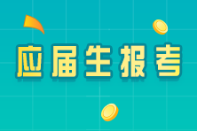 應(yīng)屆畢業(yè)生關(guān)注！符合以下兩點即可報考CPA