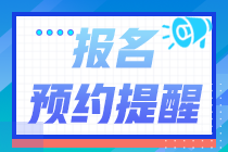 北京市2022年初級會計報名提醒入口已開啟！