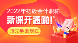 2022年初級(jí)會(huì)計(jì)考試報(bào)名哪個(gè)輔導(dǎo)班能通過(guò)考試呢？