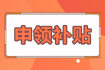 熱榜推薦！期貨合格證書怎樣申領(lǐng)補(bǔ)貼？答案在這里！