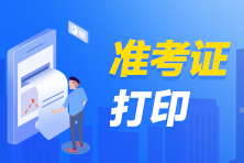 吉林2021年銀行從業(yè)考試準(zhǔn)考證打印流程？