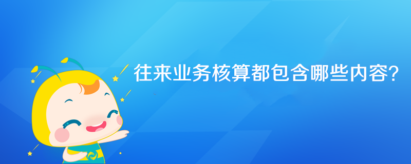 往來業(yè)務核算都包含哪些內容？