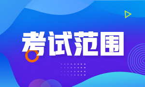 四川巴中2022年初級(jí)會(huì)計(jì)職稱考試范圍是啥？