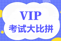 【重磅】中級VIP簽約特訓(xùn)班考試大比拼第四彈7月17日舉行！