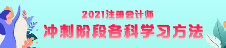 注會(huì)考前沖刺階段該如何復(fù)習(xí)？有什么方法？