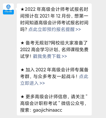 2022年高級會計(jì)師報(bào)名時(shí)間公布預(yù)約提醒入口開通