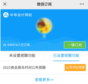 2022年高級會計(jì)師報(bào)名時(shí)間公布預(yù)約提醒入口開通