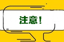 2021CPA考生關(guān)注！吉林昌邑區(qū)2021注冊(cè)會(huì)計(jì)師考試方式提醒 