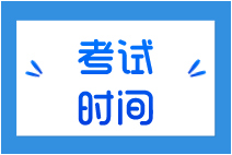 經(jīng)濟(jì)師考試時(shí)間