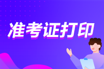 你知道嗎？山東2021注會準(zhǔn)考證打印的時間近了！