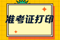 山西CPA2021年準考證打印時間快到了！