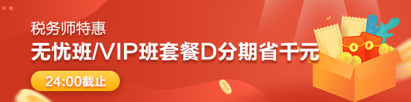 7月16日稅務(wù)師高端班至高可享12期分期優(yōu)惠