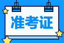 西藏初級會計證準(zhǔn)考證打印時間是什么時候？