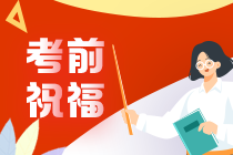 【考前叮囑】荊晶老師2021注會(huì)考前祝福與叮囑請(qǐng)查收~