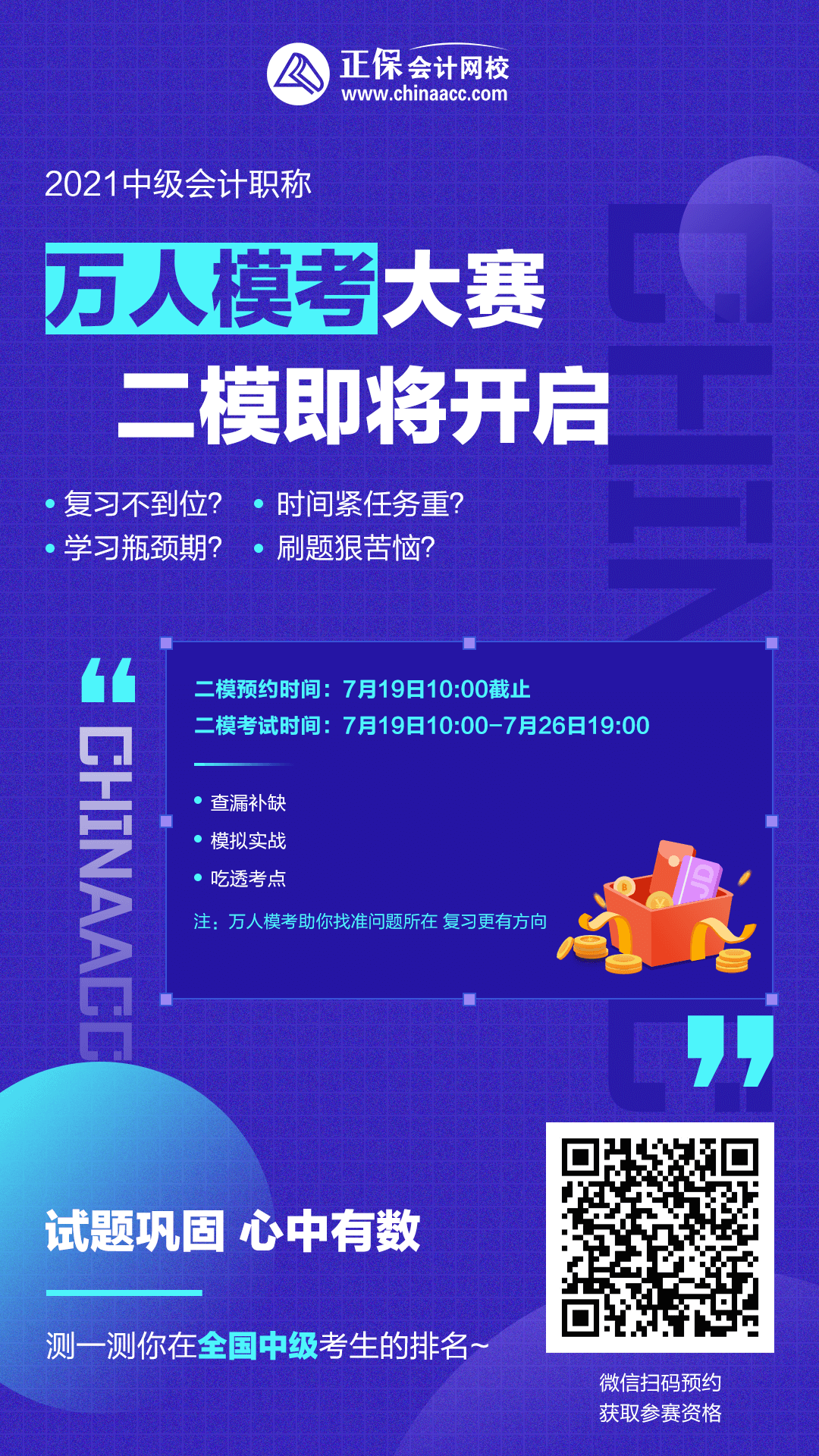 注意！注意！19日10點中級會計第二次?？奸_賽~你預約了嗎？