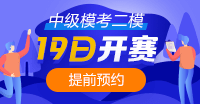 注意！注意！19日10點中級會計第二次?？奸_賽~你預約了嗎？