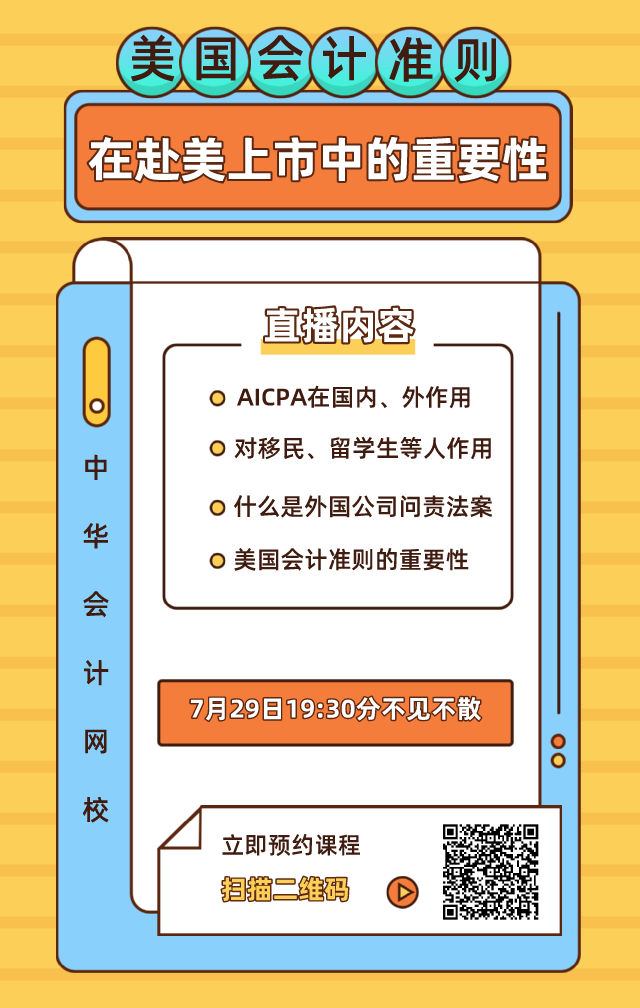 【7月28日直播】赴美上市迎拐點(diǎn)？論美國(guó)會(huì)計(jì)準(zhǔn)則在赴美上市中的重要性