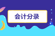 關(guān)于工資的會計分錄，你會了嗎？