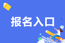 報(bào)名事項(xiàng)分享！杭州2021年9月期貨從業(yè)資格考試報(bào)名網(wǎng)址！