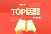 2021年注會(huì)調(diào)節(jié)情緒的小方法 讓你沖刺更有效果！