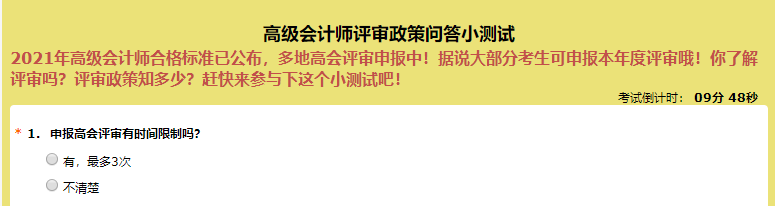 申報(bào)高級(jí)會(huì)計(jì)師評(píng)審有時(shí)間限制嗎？超60%的人都答錯(cuò)了！