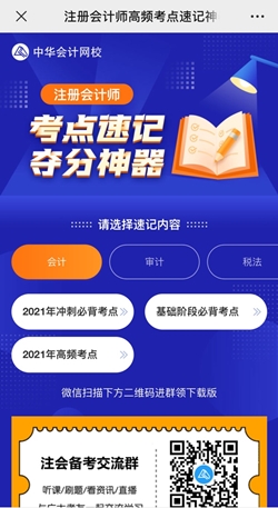 想60sget一個(gè)注會(huì)知識(shí)點(diǎn)？考點(diǎn)神器來(lái)幫你！