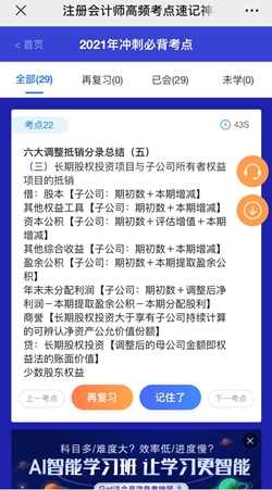 想60sget一個(gè)注會(huì)知識(shí)點(diǎn)？考點(diǎn)神器來(lái)幫你！