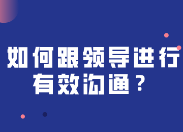 如何跟領(lǐng)導(dǎo)進(jìn)行快速有效溝通，注意這幾個關(guān)鍵點