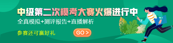 二模財務管理&經濟法百分出現(xiàn)！中級會計實務等你上榜~快來挑戰(zhàn)！