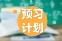 考生關(guān)注！2022注會《財管》預(yù)習階段12周計劃表來了?。ㄒ唬? suffix=