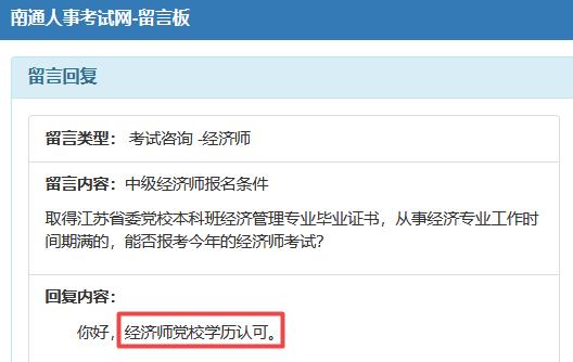 南通黨校學(xué)歷可以報中級經(jīng)濟(jì)師嗎？