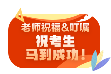 2021注會(huì)尊享無憂班老師考前叮囑避坑技巧 速來查收！