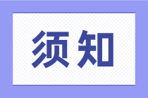 想做稅務會計，這幾點常識不知道可不行