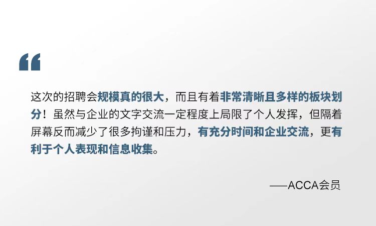 2021年ACCA線上招聘會(huì) 一場(chǎng)你來(lái)就會(huì)有所獲的夏日盛宴！