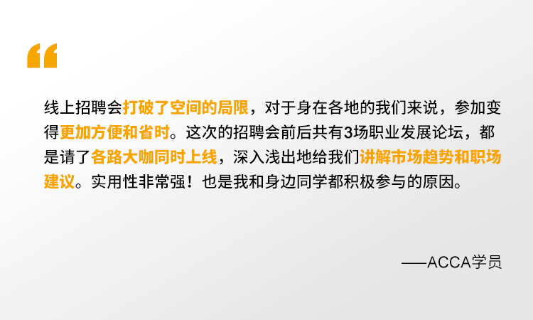 2021年ACCA線上招聘會(huì) 一場(chǎng)你來(lái)就會(huì)有所獲的夏日盛宴！