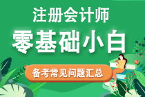 零基礎(chǔ)考生2022年注會備考常見問題匯總！