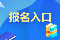 2021年9月基金從業(yè)考試報名入口即將開通！