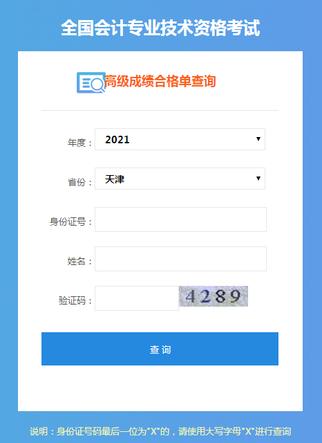 天津2021年高會(huì)考試成績(jī)合格單打印入口開通