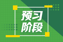 2022注會(huì)《會(huì)計(jì)》預(yù)習(xí)計(jì)劃第二周（第三、四、五章）