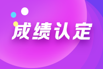 寧夏2021注會考試成績?nèi)绾握J(rèn)定？一文幫您get