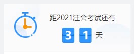 距離2021注會考試還有31天