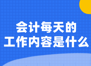 會(huì)計(jì)小白須知，貨幣資金核算的主要工作內(nèi)容