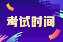 你知道嗎？吉林松原2021CPA考試時(shí)間安排來(lái)了！