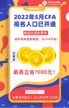 成都2022年5月CFA一級早鳥報名時間即將結(jié)束