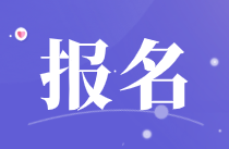 廣元市2022年初級會計的報名時間您了解嗎？