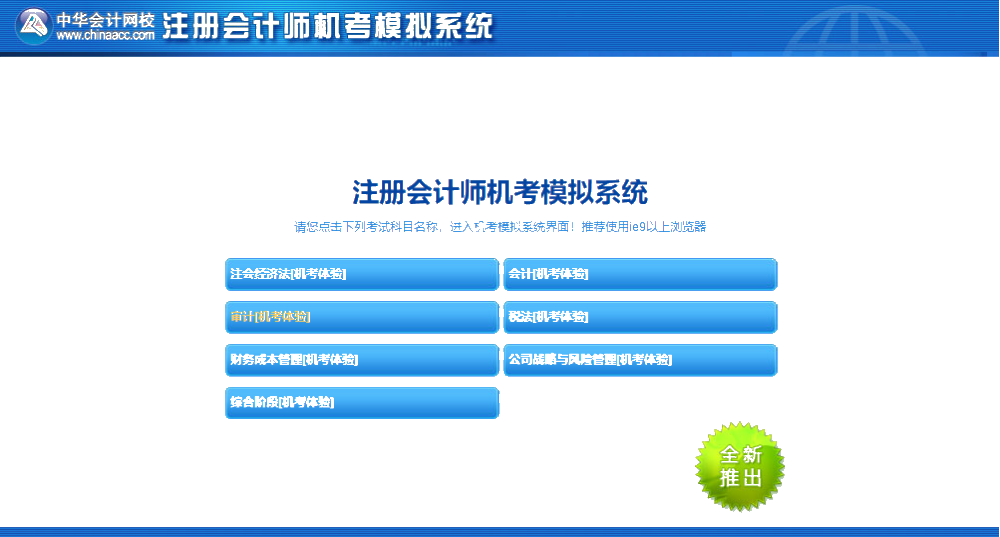 注會(huì)機(jī)考模擬系統(tǒng)你還不知道怎么使？別人都用的可溜了！