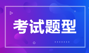 安徽2021年基金從業(yè)資格考試題型和之前有變化嗎？