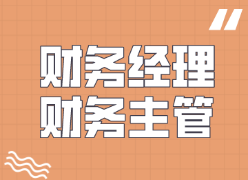 財務經(jīng)理是不是財務主管，有何區(qū)別？