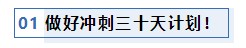 注會考前1個月沖刺 學(xué)習(xí)之余還應(yīng)該關(guān)注一下這4件事！