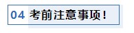 注會考前1個月沖刺 學(xué)習(xí)之余還應(yīng)該關(guān)注一下這4件事！